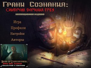 скачать игру Грани сознания: Синдром Дориана Грея. Коллекционное издание