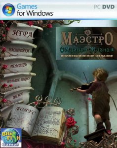 скачать игру Маэстро. Музыка Жизни. Коллекционное издание 