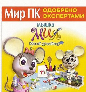 скачать игру Мышка Мия. Юный дизайнер