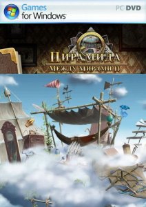 скачать игру бесплатно Пирамида. Между мирами 2 (2012/RUS) PC