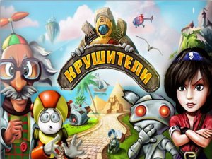 скачать игру бесплатно Крушители (2012/RUS) PC