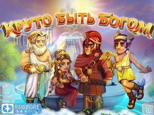 скачать игру бесплатно Круто быть Богом (2012/RUS) PC