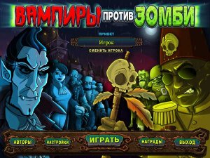 скачать игру бесплатно Вампиры против зомби (2011/RUS) PC