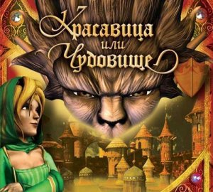 скачать игру Красавица или чудовище 