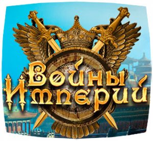 скачать игру бесплатно Войны Империй (Online)