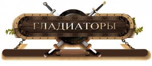 скачать игру бесплатно Гладиаторы (Online)