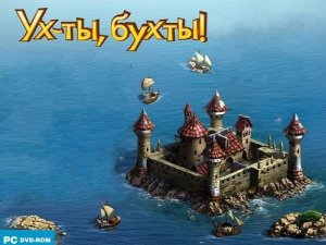 скачать игру Ух-ты, бухты! 