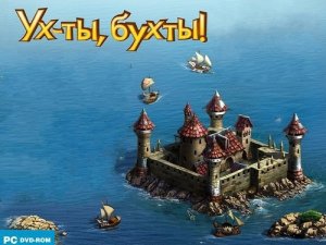 скачать игру бесплатно Ух-ты, бухты! (2012/RUS) PC