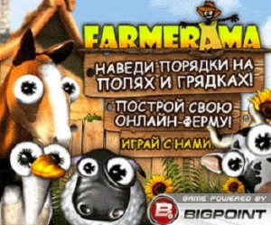 скачать игру бесплатно Farmerama (Online)
