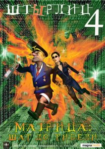скачать игру ШтЫрлиц 4: Матрица - Шаг до гибели