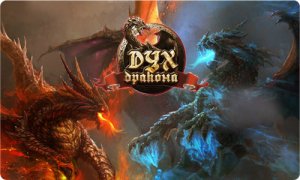 игра Дух Дракона (Online)