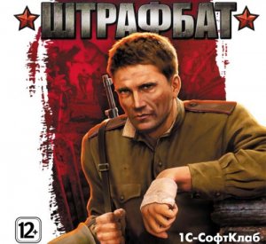 скачать игру Штрафбат