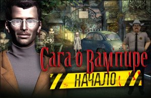 скачать игру бесплатно Сага о вампире. Начало (2012/RUS) PC