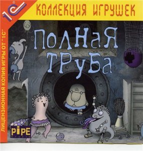 скачать игру Полная труба. Подарочное издание