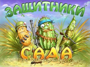 скачать игру Защитники сада