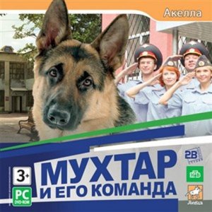 скачать игру Мухтар и Его Команда 