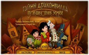 скачать игру бесплатно Тайны Драконвилла. Путешествие Майи (2012/RUS) PC