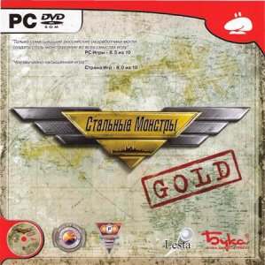скачать игру бесплатно Стальные монстры. Gold (2005/RUS) PC