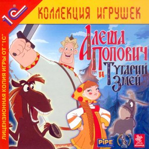 скачать игру бесплатно Алеша Попович и Тугарин Змей (2005/RUS) PC