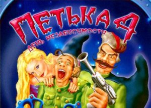 игра Прохождение игры Петька 4: День независимости