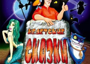 игра Прохождение игры Недетские Сказки