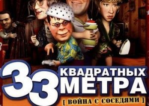 игра Прохождение игры 33 квадратных метра: Война с соседями
