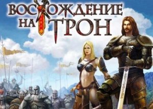 игра Прохождение игры Восхождение на трон