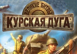 Прохождение игры Великие битвы: Курская Дуга