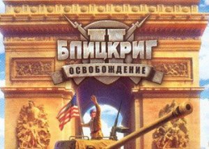 игра Прохождение игры Блицкриг 2: Освобождение