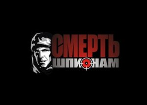 игра Прохождение игры Смерть шпионам