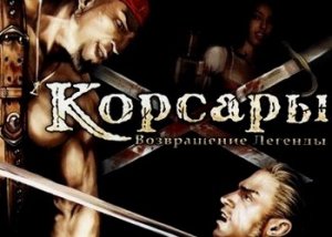 игра Прохождение игры Корсары: Возвращение легенды