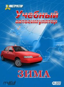 игра 3D Инструктор Учебный автосимулятор - ЗИМА